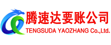 丰顺腾速达收账公司